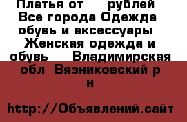 Платья от 329 рублей - Все города Одежда, обувь и аксессуары » Женская одежда и обувь   . Владимирская обл.,Вязниковский р-н